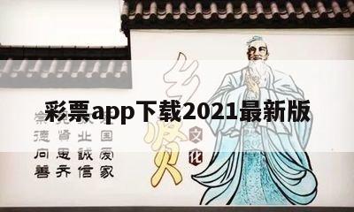 彩票app下载2021最新版