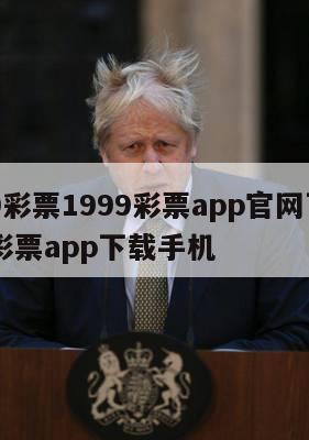 1999彩票1999彩票app官网下载1999彩票app下载手机