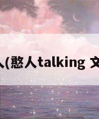 憨人(憨人talking 文字)