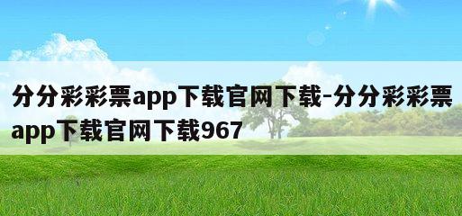 分分彩彩票app下载官网下载-分分彩彩票app下载官网下载967