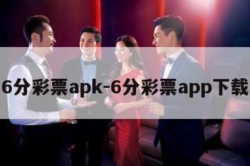 6分彩票apk-6分彩票app下载