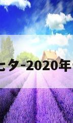 2020年七夕-2020年七夕电影
